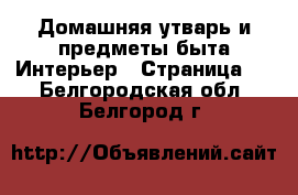 Домашняя утварь и предметы быта Интерьер - Страница 3 . Белгородская обл.,Белгород г.